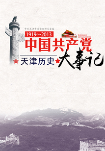 中國共產(chǎn)黨天津歷史大事記:1919-2013