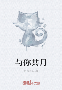 與你共月
