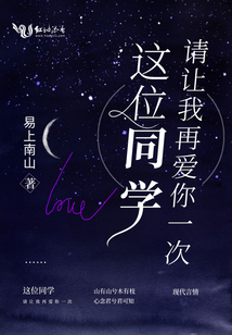 這位同學，請讓我再愛你一次