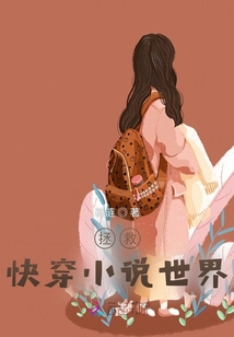 被迫拯救小說世界