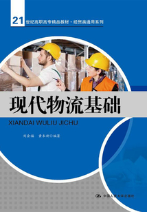 現代物流基礎