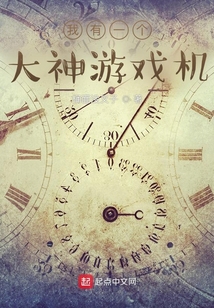 我有一個大神游戲機