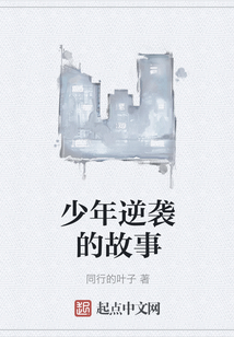 少年逆襲的故事