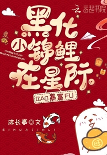 黑化小錦鯉在星際暴富