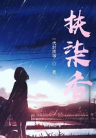 扶柒香在線閱讀