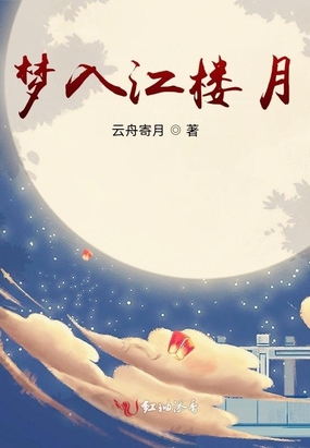 梦入江楼月在线阅读