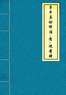 子平真詮評注