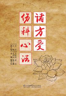 諸方受傷科心法
