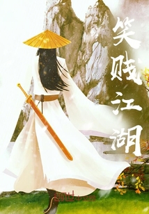 笑賤江湖