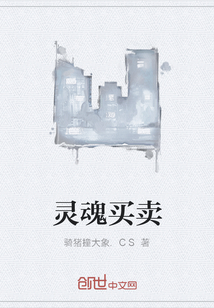 靈魂買賣
