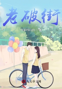 老破街