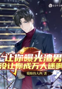 讓你曝光渣男，沒讓你成萬(wàn)人迷啊