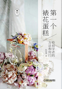 第一個裱花蛋糕：給初學(xué)者的方法和竅門