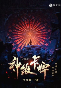神級卡牌，開局創建帝皇鎧甲！