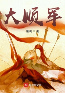 大順軍