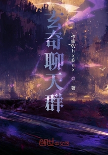 玄奇聊天群