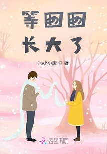 等囡囡長大了