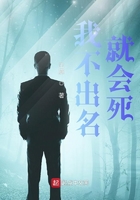 我不出名就會死在線閱讀