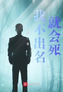 我不出名就会死