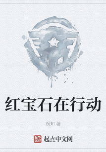 紅寶石在行動