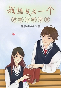 我想成為一個好奇心的女孩