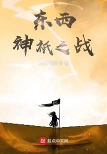 東方神和西方神干起來了