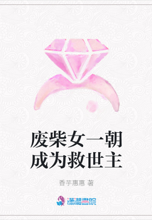 废柴女一朝成为救世主