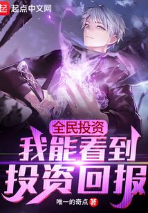 全民投资:我能看到投资回报