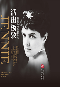 活出极致：丘吉尔的硬核母亲詹妮 封面