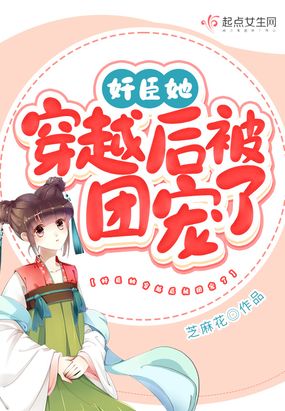 奸臣她穿越后被团宠了在线阅读