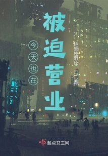 今天也在被迫營業