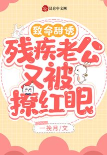 致命甜誘！殘疾老公又被撩紅眼