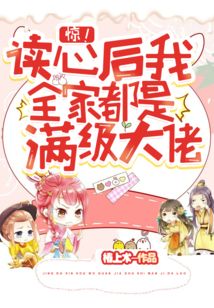 驚！讀心后我全家都是滿級大佬