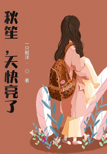 秋笙，天快亮了