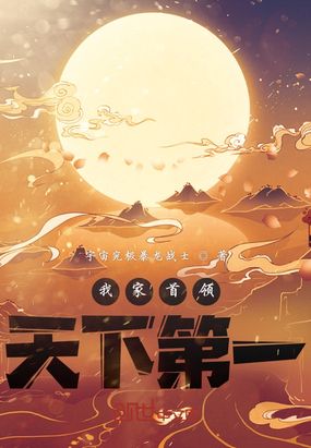 我家首领天下第一在线阅读