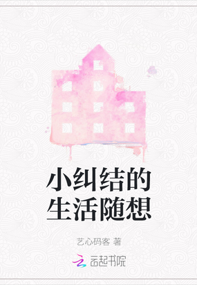 小纠结的生活随想在线阅读