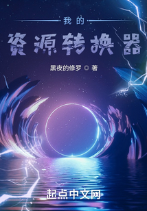 我的資源轉換器