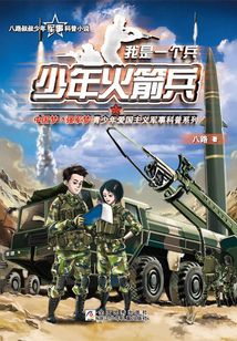 我是一個兵：少年火箭兵（八路叔叔少年軍事科普小說）