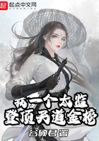 我一個太監登頂天道金榜在線閱讀