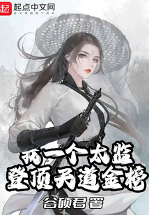 我一個太監(jiān)登頂天道金榜