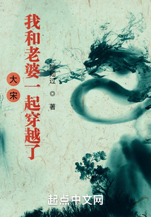 大宋：我和老婆一起穿越了
