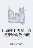 开局摊上美女,直接开始角色扮演