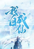我自成仙