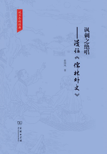 諷刺之絕唱：漫話《儒林外史》