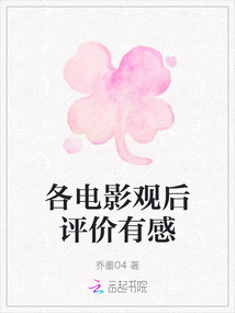 各电影观后评价有感