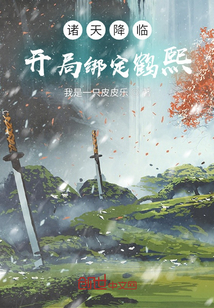 諸天降臨開局綁定鶴熙