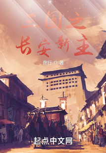 三國之長安新主