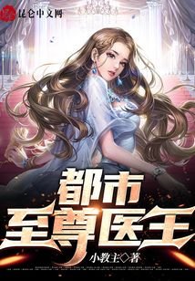 都市至尊醫王
