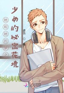 她和她的夢之少女的秘密花境
