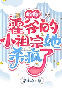 救命!霍爺的小祖宗她殺瘋了